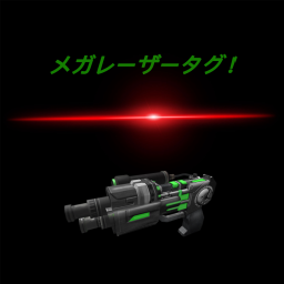 メガレーザータグ！