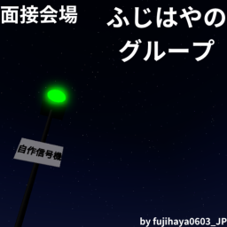ふじはやグループの面接会場