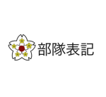 ［JGSDF］特殊作戦群・部隊表記