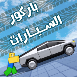 باركور السيارات