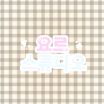 요르 스튜디오