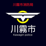 川霧市消防局 中央消防署