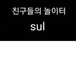 친구만 들어오세요(다른사람 안받아요)(임시)