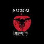 细胞射手