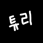 튜리의 그룹