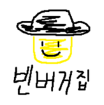 빈버거집
