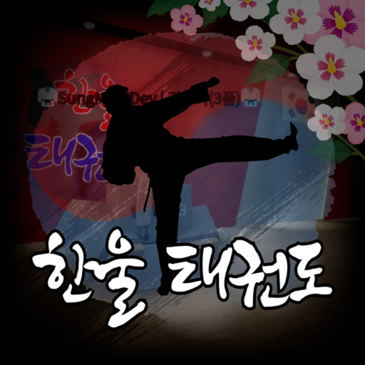 한울태권도 icon