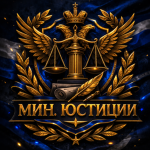 Министерство Юстиции СССР