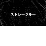 ストレージルー