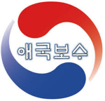 ACF 애국보수연맹 | Aeguk Conservative Federation