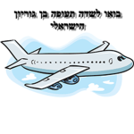 שדה תעוףה בן גוריון ישראלי!