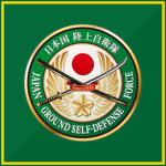 陸上自衛隊 | Japan Ground Self-Defense Forces