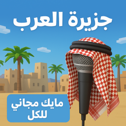 جزيرة العرب | مايك مجاني (تحديث)