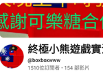 終極小熊遊戲實況粉絲團+軍隊