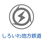 しろいわ地方鉄道