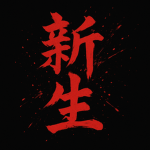 Shinsei 新生