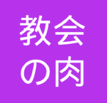 (教会 の 肉)