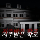 The Cursed School[Horror]