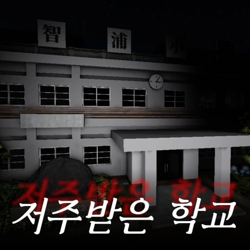 The Cursed School[Horror] official game image