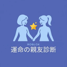 あなたの親友は誰？ icon