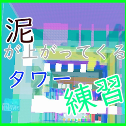 泥が上がってくるタワー練習マップ