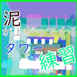 泥が上がってくるタワー練習マップ icon