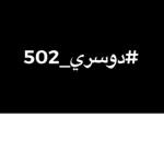 دًًًًوًًًًًاًًًًًسًًًًًرًًًًً ونفتخر