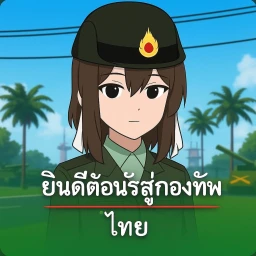 ใช้ชีวิตในรั้วทหารราบ [Rolyplay] icon
