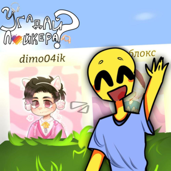 Угодай Лайкера Часть 2