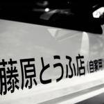 藤原とうふ店 (自家用)