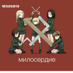Miloserdiya