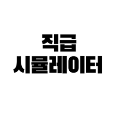 직급 시뮬레이터