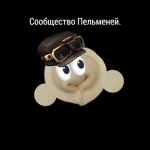 Сообщество Пельменей