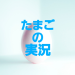 たまごの実況グループ