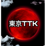東京TTK