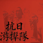 [AJG] 抗日游擊隊 Anti-Japanese Guerrillas