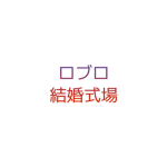 色んな式