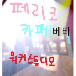 페리코 카페