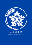 白凪県警察