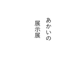 【本館だけどなにこれぇ追加】あかい不思議展