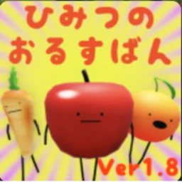 ひみつのおるすばん icon