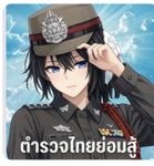 ตำรวจไทยย่อมสู้ [SI]