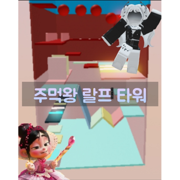 주먹왕 랄프 타워