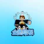 企鵝培根家族:D