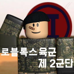로블록스 육군 제2군단