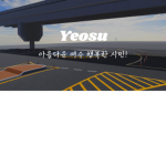 Namwon City | 남원시