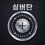 [승리재단] 실버단 공식 그룹