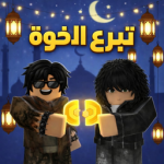 الاخوه قروب