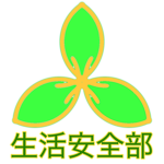 生活安全部