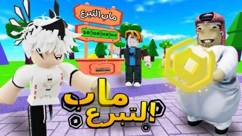 ماب التبرع 💰